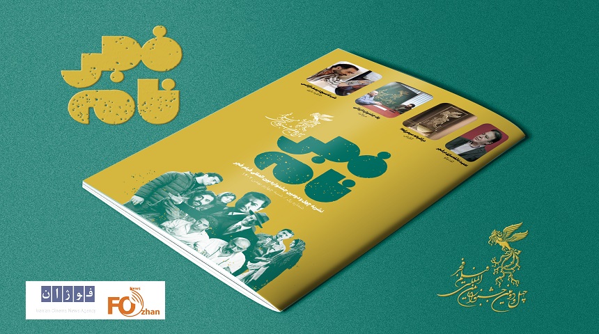 شماره نخست «فجرنامه» جشنواره فیلم فجر۴۲ منتشر شد