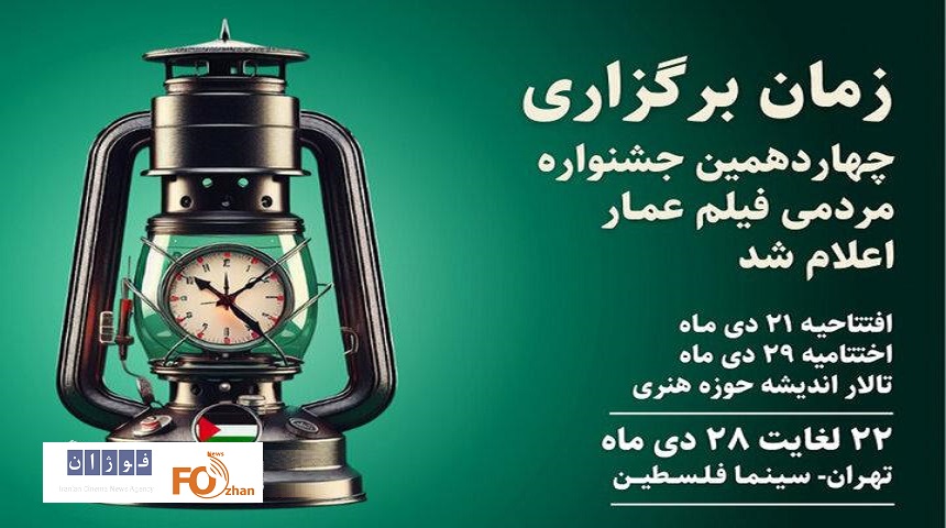 زمان برگزاری چهاردهمین جشنواره مردمی فیلم عمار مشخص شد