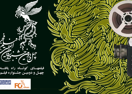 اسامی فیلم‌های راه یافته به بخش کوتاه جشنواره فجر ۴۲ اعلام شد