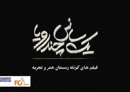 ۵ فیلم‌ کوتاه درقالب یک فیلم سینمایی اکران می شوند