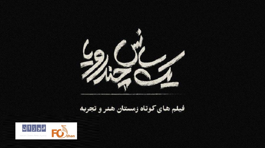 ۵ فیلم‌ کوتاه درقالب یک فیلم سینمایی اکران می شوند