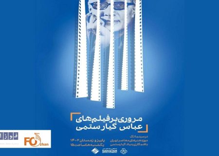 «مسافر» درسینماتک موزه هنرهای معاصر تهران به نمایش در می آید