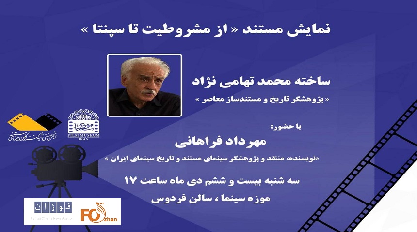 مستند «از مشروطیت تا سپنتا» در موزه سینما نمایش داده می شود