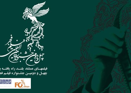 اسامی مستندهای بلند راه یافته به جشنواره فجر ۴۲ اعلام شد