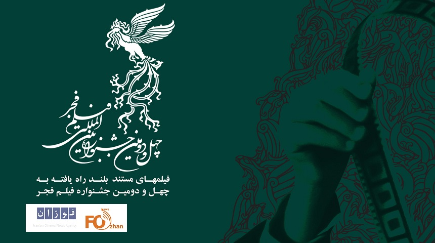 اسامی مستندهای بلند راه یافته به جشنواره فجر ۴۲ اعلام شد