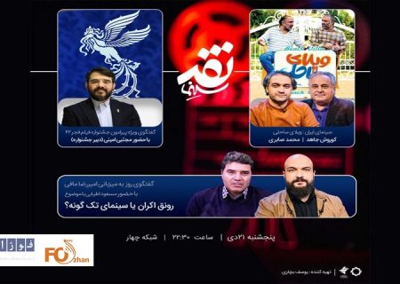 یزنامه «نقد سینما»به جشتواره فجر و رونق سینما می پردازد