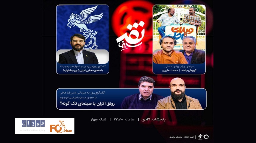 یزنامه «نقد سینما»به جشتواره فجر و رونق سینما می پردازد