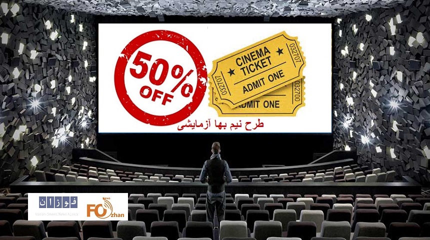 گیشه روزانه درطرح نیم بها و آزمایشی بهمن، موفق ظاهر شد