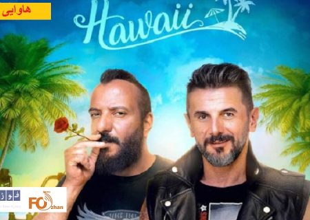 «هاوایی»به باشگاه ۶۰ میلیاردی های سینما پیوست