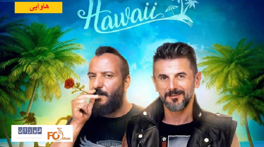 «هاوایی»به باشگاه ۶۰ میلیاردی های سینما پیوست