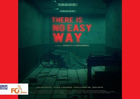 از پوستر «هیچ راه آسانی نیست» رونمایی شد
