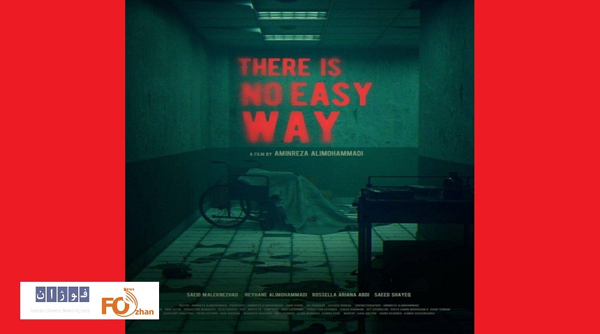 از پوستر «هیچ راه آسانی نیست» رونمایی شد