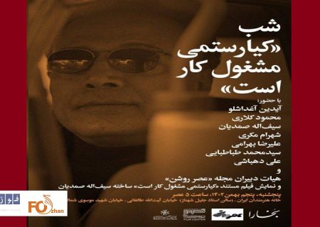 «کیارستمی مشغول کار است»در خانه هنرمندان ایران به نمایش در می آید
