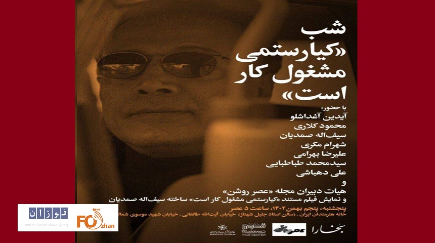 «کیارستمی مشغول کار است»در خانه هنرمندان ایران به نمایش در می آید