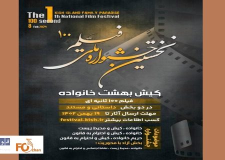 نخستین جشنواره ملی «کیش؛ بهشت خانواده‌ها» فراخوان داد