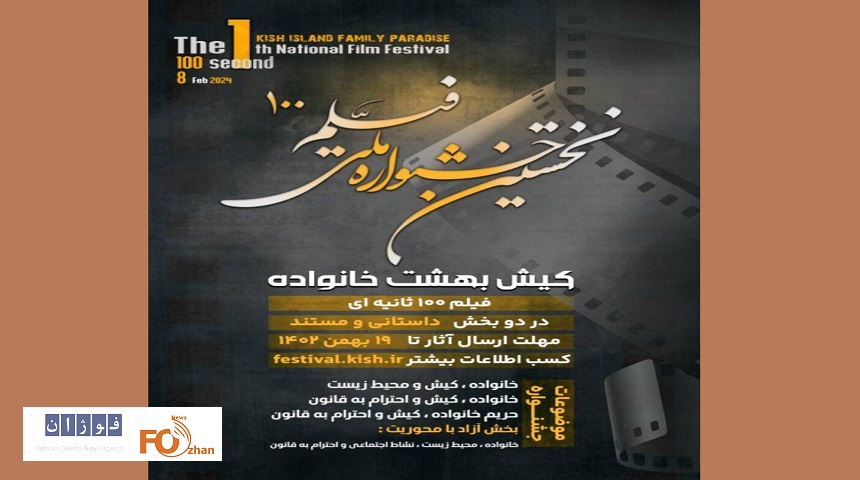 نخستین جشنواره ملی «کیش؛ بهشت خانواده‌ها» فراخوان داد