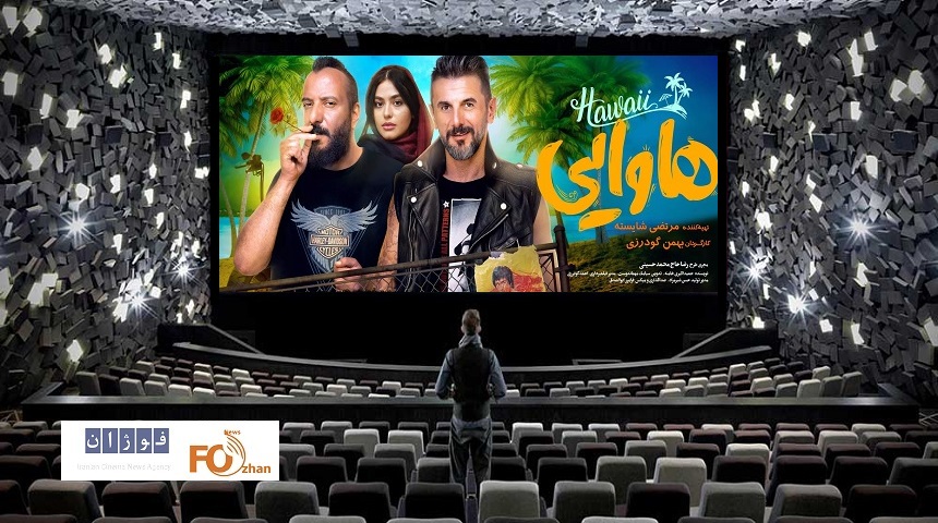 گیشه روزانه سینما«هاوایی»را بالاتر از«هتل» نشاند