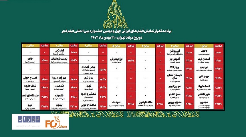 نمایش فیلم‌های ایرانی جشنواره بین المللی فیلم فجر تکرار می شود