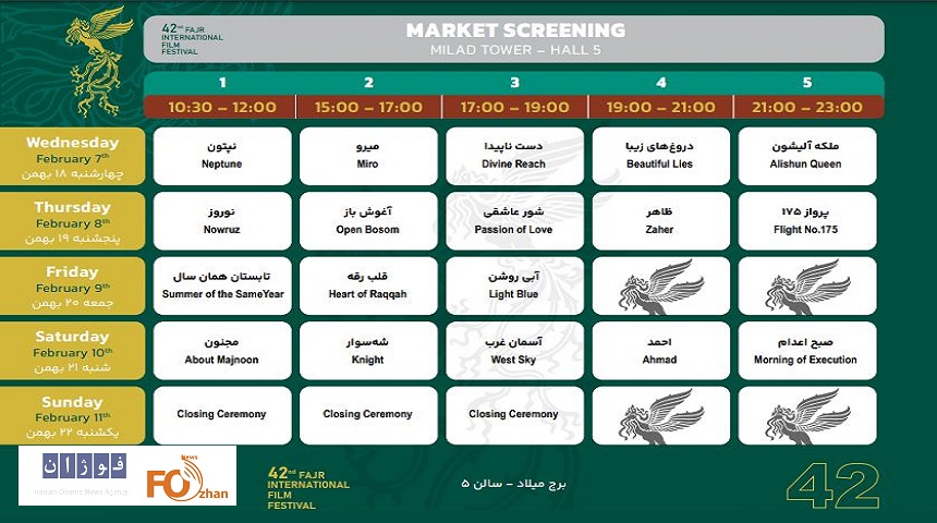 جدول اکران فیلم‌های بخش بین الملل در خانه جشنواره منتشر شد