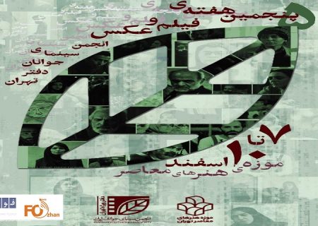 پنجمین هفته فیلم و عکس انجمن سینمای جوان برگزار می‌شود