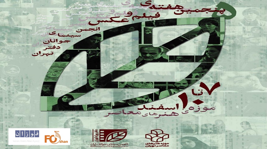 پنجمین هفته فیلم و عکس استان تهران برگزار خواهد شد