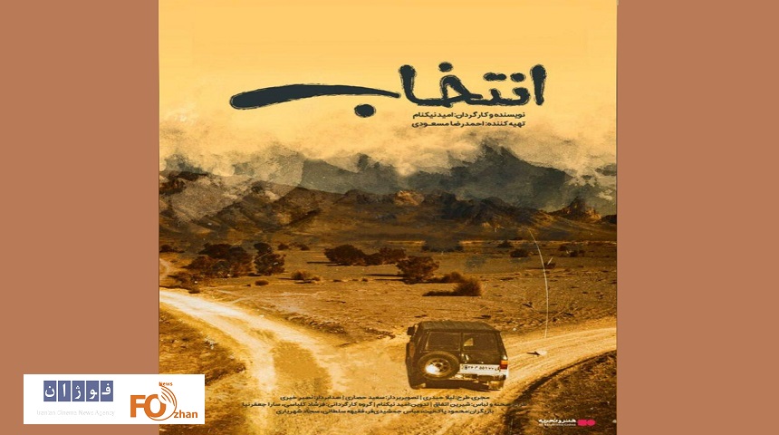 «انتخاب»در گروه هنر و تجربه اکران می‌شود