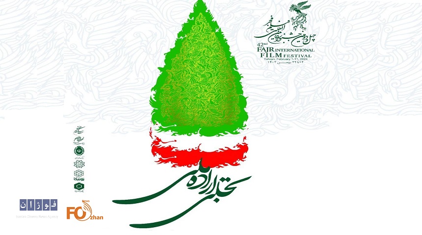 برگزیدگان بخش «تجلی اراده ملی» جشنواره ۴۲ فیلم فجرمعرفی شدند