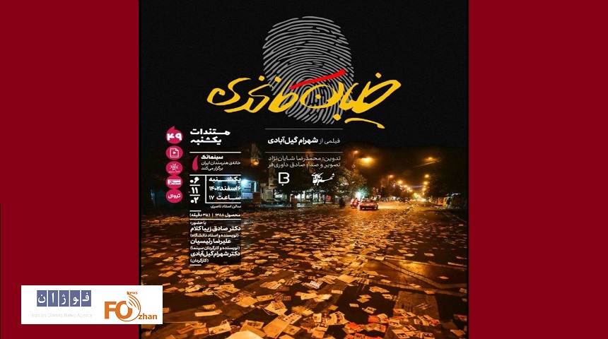 «خیابان کاغذی» در مستندات یکشنبه نمایش داده می شود