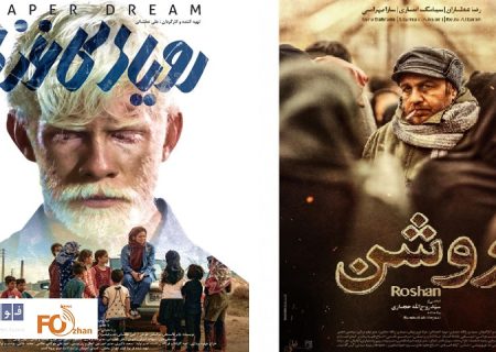 «روشن»و«رویای کاغذی» به گیشه اکران رسیدند