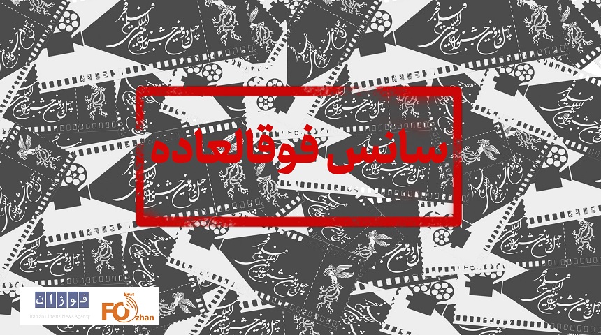 ۳ فیلم در روز سوم جشنواره به سانس فوقالعاده رسیدند
