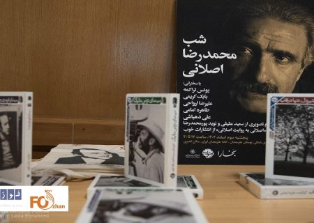 بزرگداشت و رونمایی از کتاب«محمدرضا اصلانی»برگزار شد
