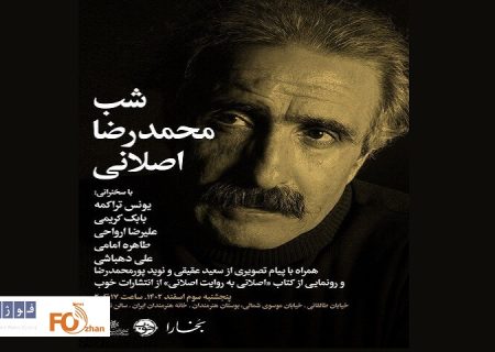 بزرگداشت محمدرضا اصلانی در شب‌های بخارا برگزار می گردد