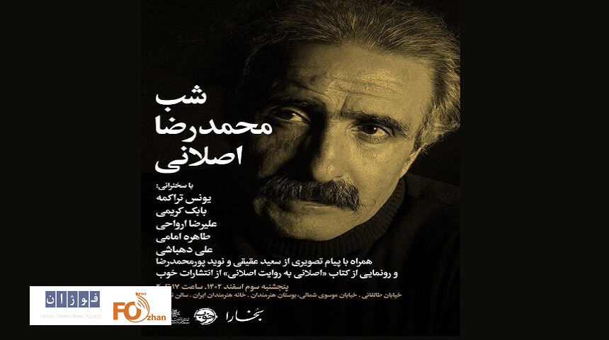 بزرگداشت محمدرضا اصلانی در شب‌های بخارا برگزار می گردد