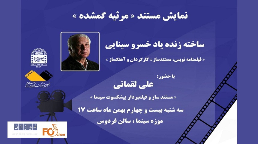 «مرثیه گمشده»زنده یادخسرو سینایی در موزه سینما به نمایش درمی آید