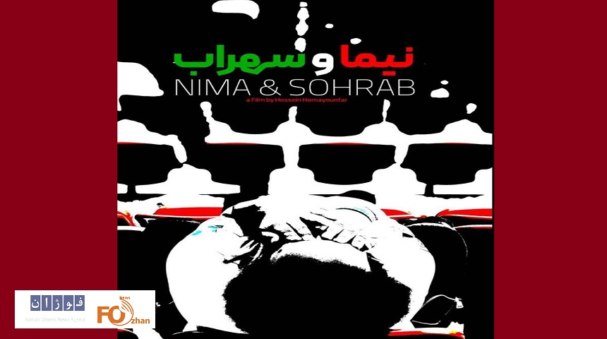 پوستر «نیما و سهراب» رونمایی شد