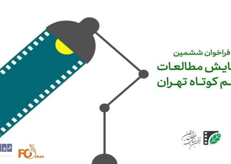 فراخوان ششمین همایش مطالعات فیلم کوتاه تهران منتشر شد