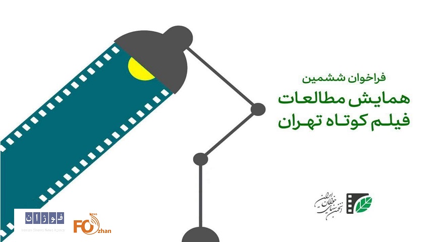 فراخوان ششمین همایش مطالعات فیلم کوتاه تهران منتشر شد