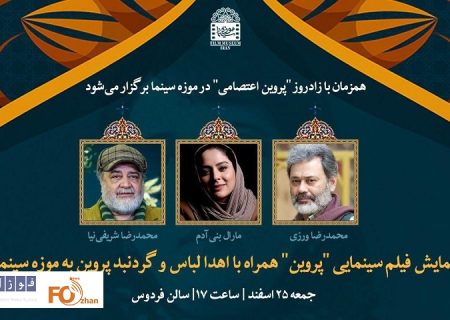 فیلم سینمایی«پروین»در موزه سینما اکران ویژه می شود