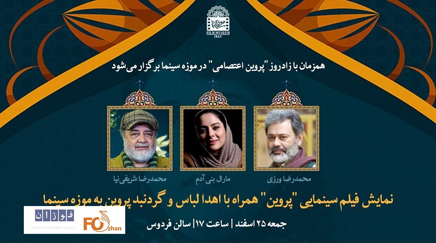 فیلم سینمایی«پروین»در موزه سینما اکران ویژه می شود