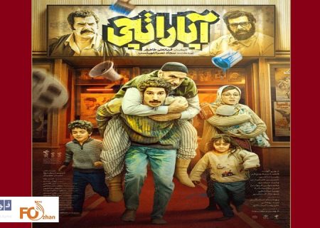 ازپوستر فیلم سینمایی «آپاراتچی»رونمایی شد