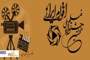 جزئیات افتتاحیه جشنواره ملی فیلم اقوام ایرانی اعلام شد