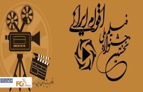 جزئیات افتتاحیه جشنواره ملی فیلم اقوام ایرانی اعلام شد