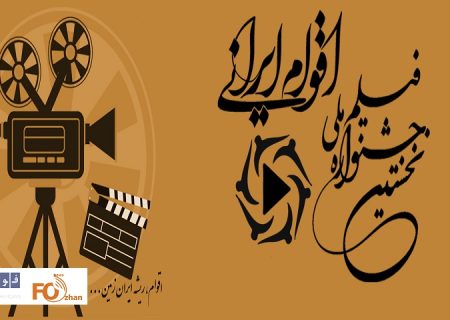 اسامی آثار داستانی کوتاه جشنواره ملی فیلم اقوام ایرانی اعلام شد