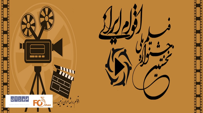 اسامی آثار داستانی کوتاه جشنواره ملی فیلم اقوام ایرانی اعلام شد