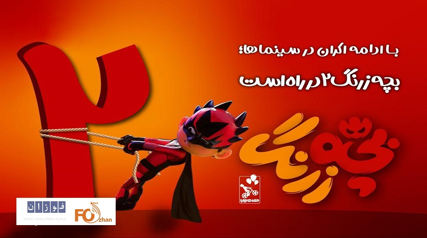 نگارش«بچه زرنگ ٢» آغاز شد