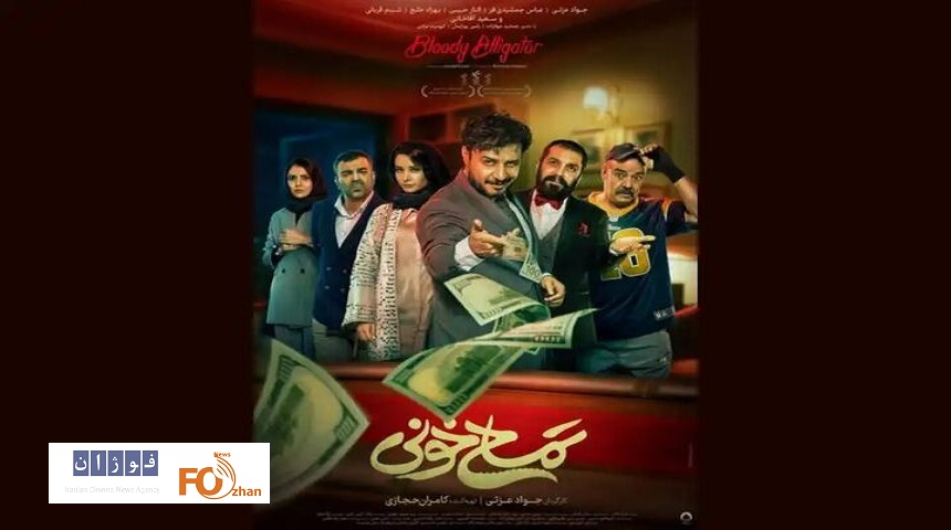 از پوستر کمدی اکشن «تمساح خونی»رونمایی شد