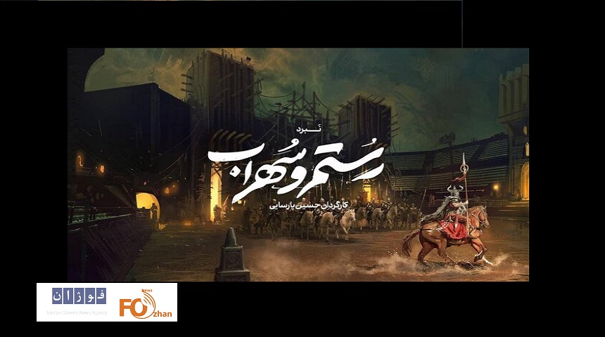 پیش‌ تولید موزیکال اساطیری «رستم و سهراب» شروع شد