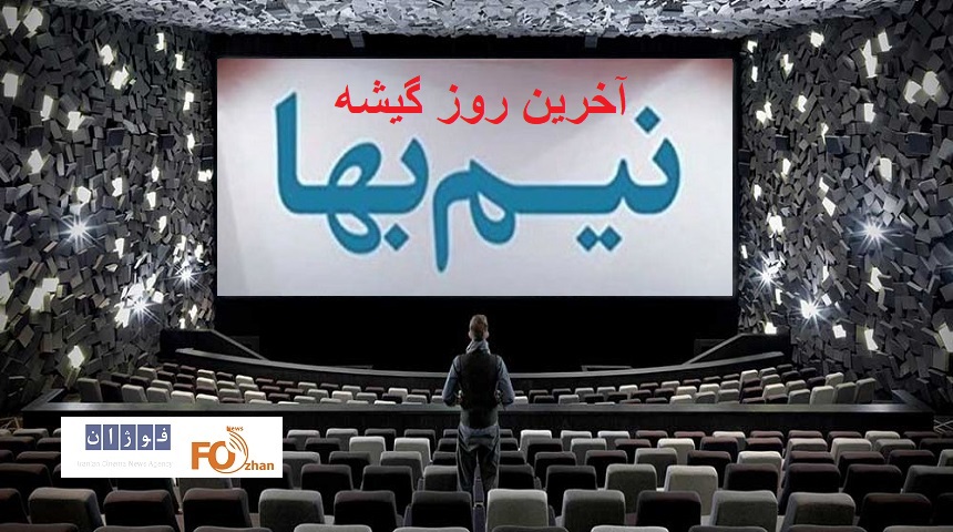 گیشه روزانه سینما آخرین روز نیم بها سال را گذراند