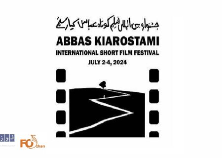 اولین جشنواره بین‌المللی فیلم کوتاه عباس کیارستمی فراخوان داد