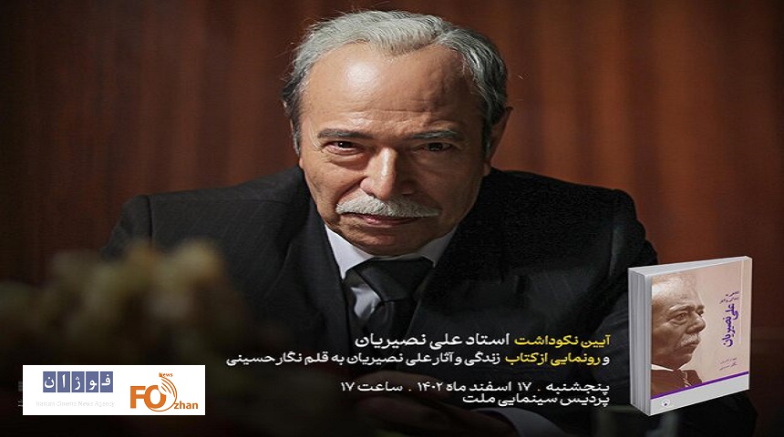 کتاب استاد«علی نصیریان» رونمایی می شود